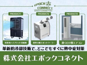 株式会社エポックコネクト