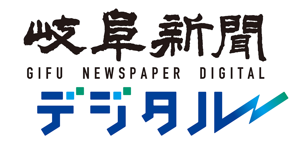 岐阜新聞デジタル