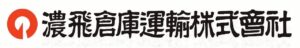 濃飛倉庫運輸株式会社