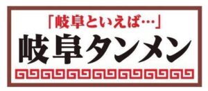 岐阜タンメンBBC